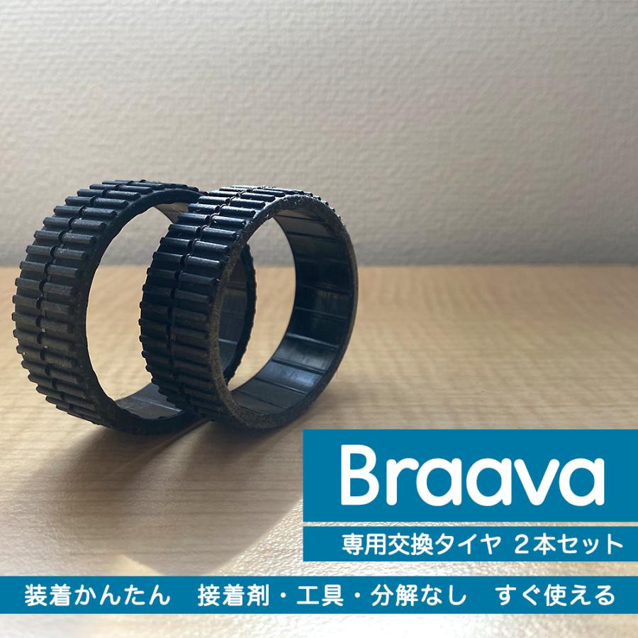 森のくまのインク屋さん ブラーバ タイヤ アイロボット iRobot