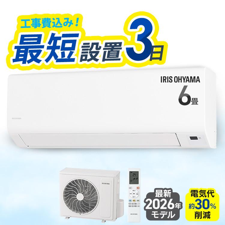 IRIS OHYAMA（アイリスオーヤマ） エアコン 6畳用 工事費込 6畳 工事費