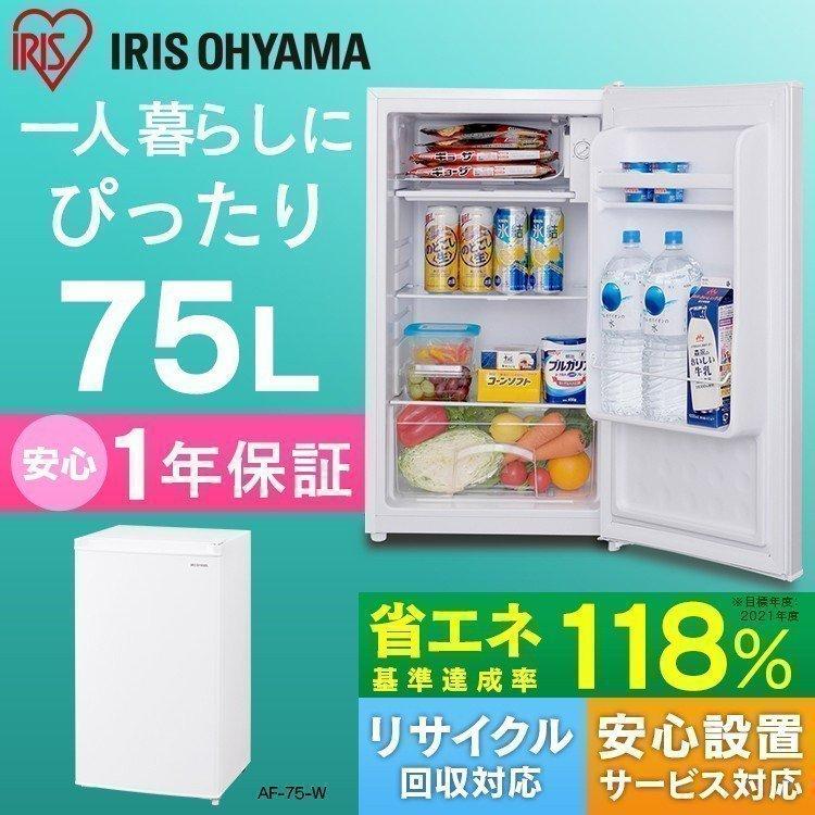 IRIS OHYAMA（アイリスオーヤマ） 冷蔵庫 一人暮らし 75L コンパクト