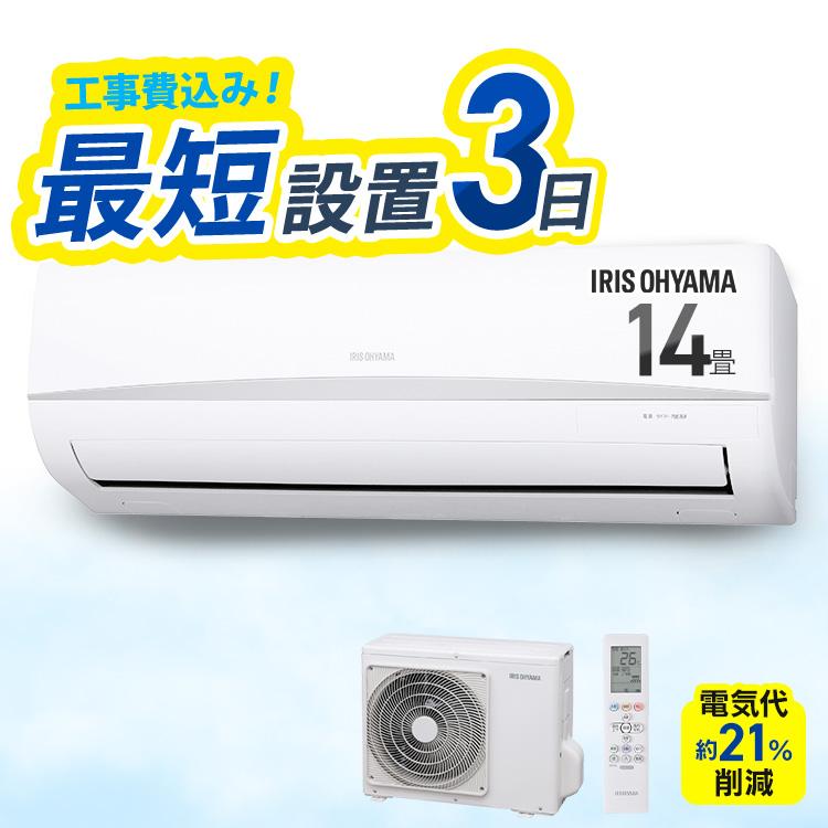 IRIS OHYAMA（アイリスオーヤマ） [工事保証3年] エアコン 14畳工事費