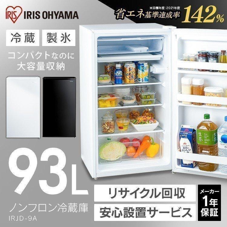IRIS OHYAMA（アイリスオーヤマ） 冷蔵庫 一人暮らし 安い サイズ 新品