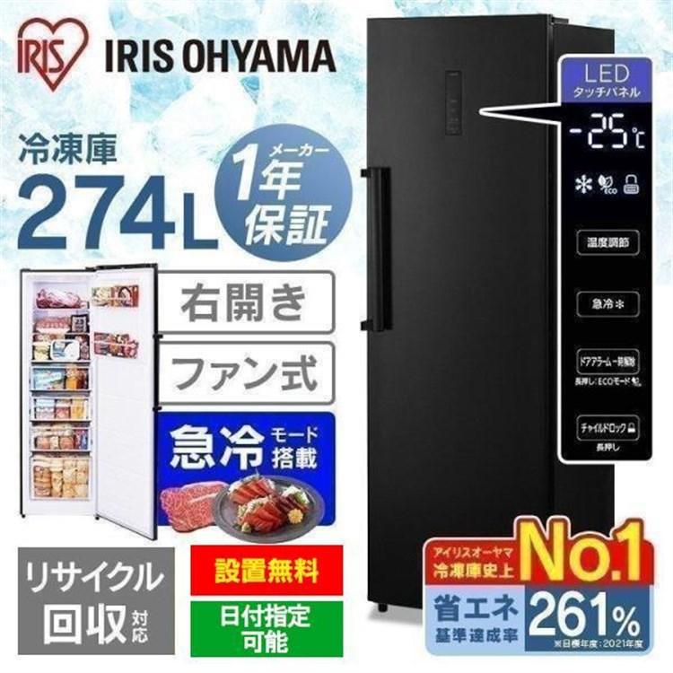 IRIS OHYAMA（アイリスオーヤマ） 冷凍庫 大容量 家庭用 スリム 274L