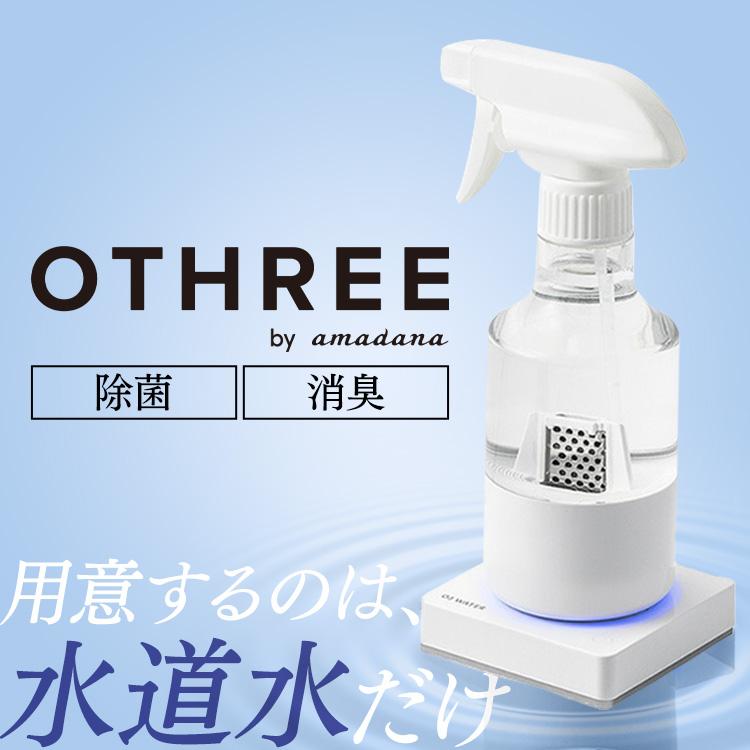 除菌スプレー オゾン水 生成器 除菌消臭スプレー オゾン OTHREE by