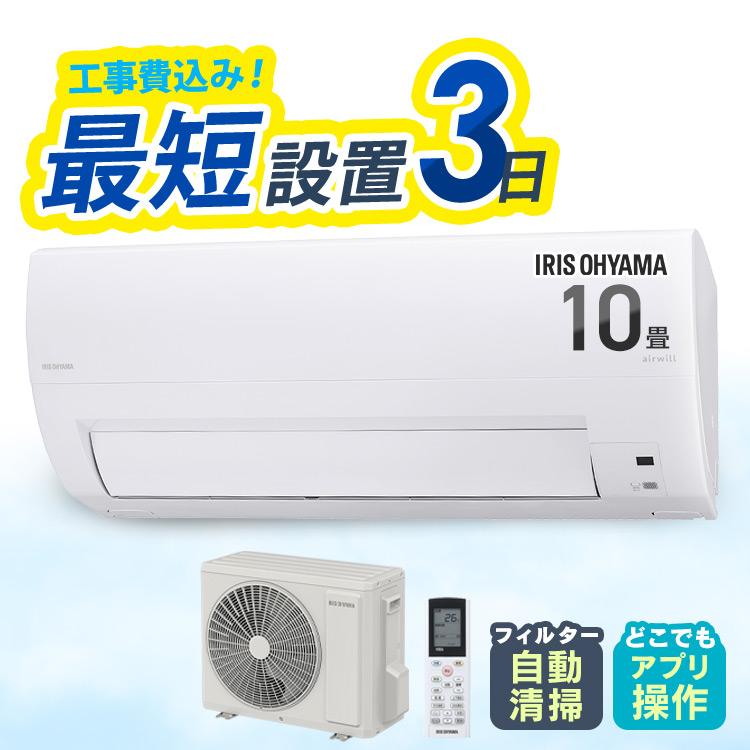 IRIS OHYAMA（アイリスオーヤマ） エアコン 10畳 工事費込 10畳用