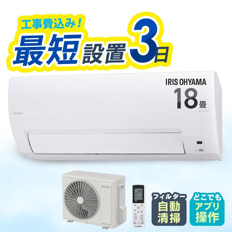 IRIS OHYAMA（アイリスオーヤマ） エアコン 18畳 工事費込 18畳用