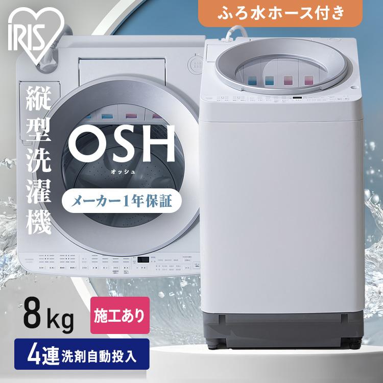 IRIS OHYAMA（アイリスオーヤマ） 施工あり 洗濯機 縦型 一人暮らし