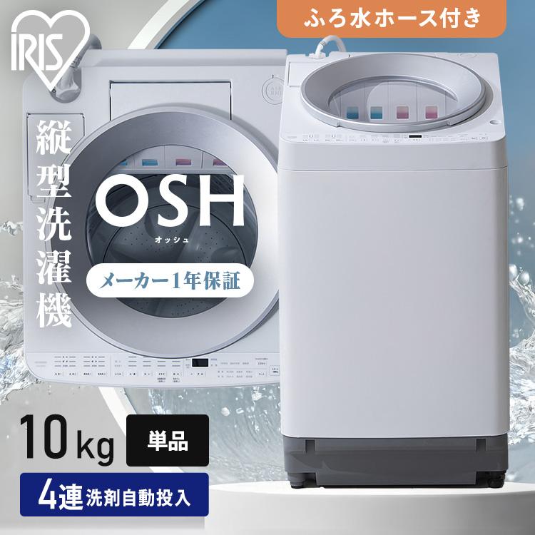 IRIS OHYAMA（アイリスオーヤマ） 洗濯機 10kg 縦型 一人暮らし 縦型