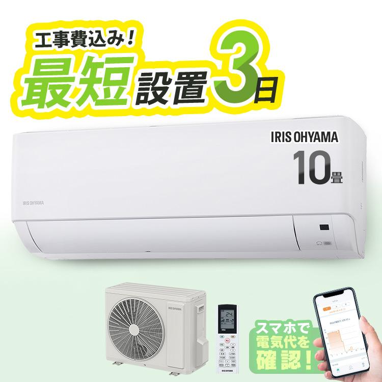 IRIS OHYAMA（アイリスオーヤマ） エアコン 10畳 工事費込 10畳用