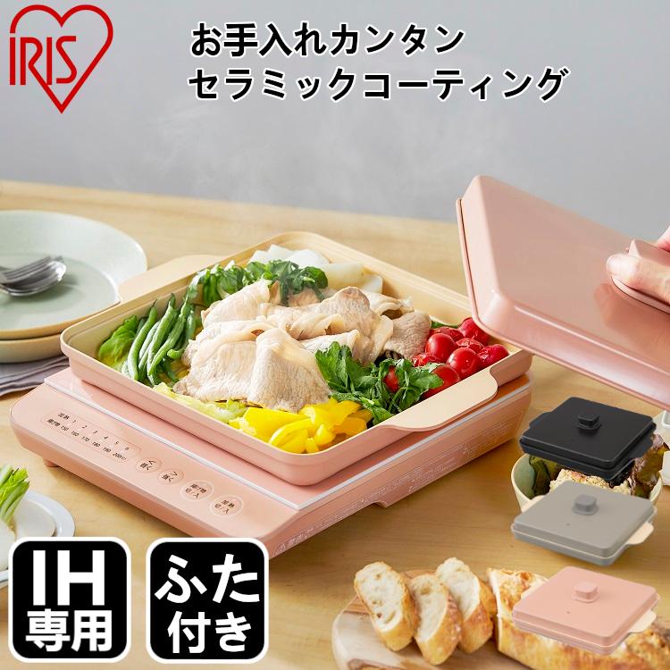 IRIS OHYAMA（アイリスオーヤマ） IH専用平面プレート 蓋つき プレート