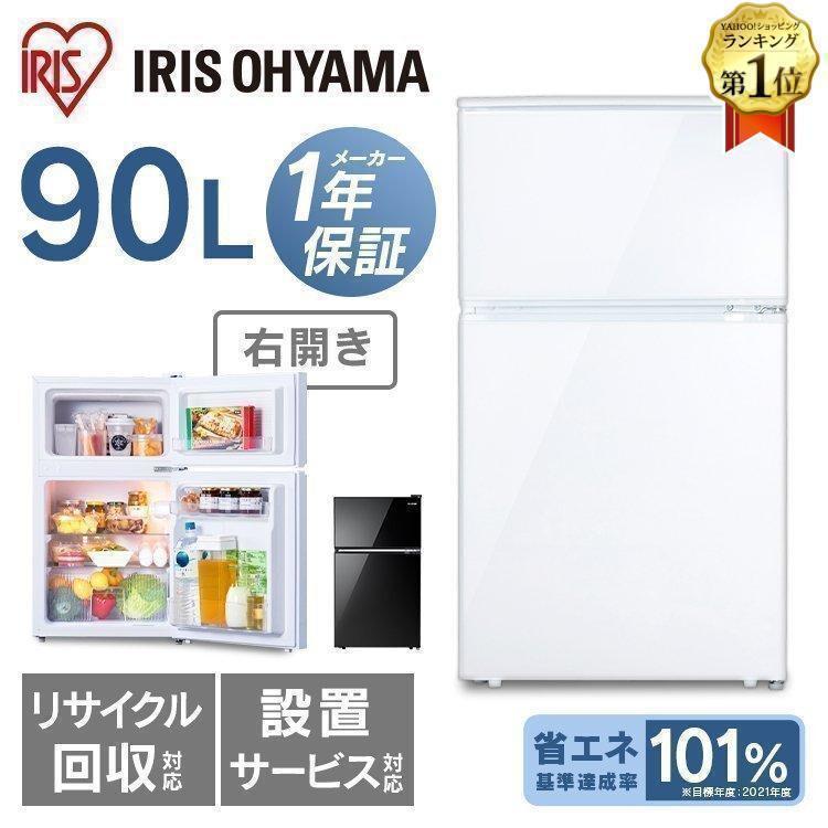 IRIS OHYAMA（アイリスオーヤマ） 冷蔵庫 一人暮らし 90L おしゃれ