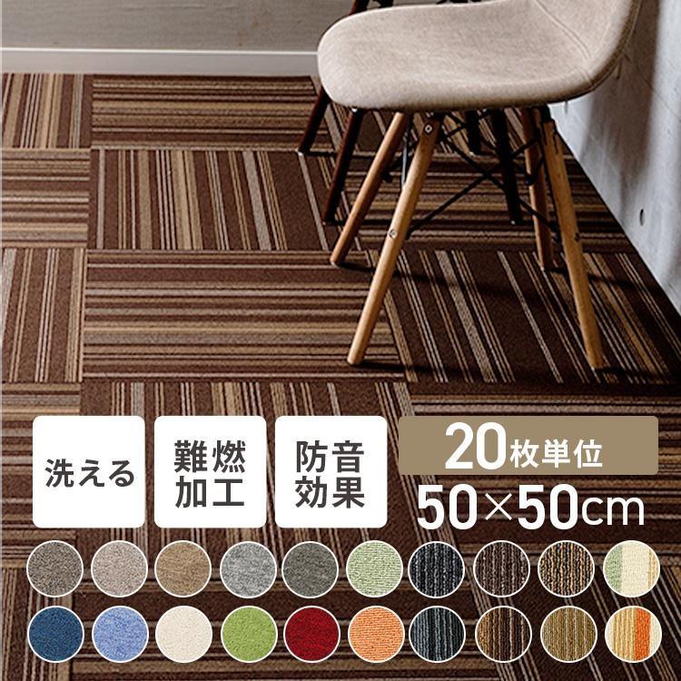 タイルカーペット 20枚 難燃 ラグ 20枚単位で販売 おしゃれ カーペット