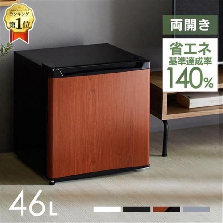 冷蔵庫 46L 小型 1ドア コンパクト 温度調節 7段階 家庭用 新品 新生活