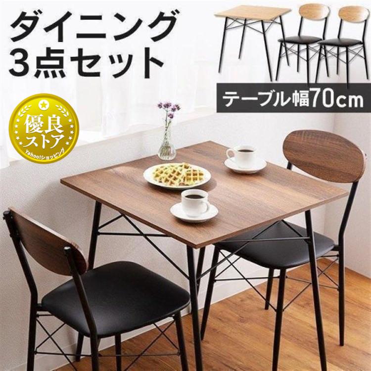 ダイニングテーブルセット 2人用 一人暮らし おしゃれ 3点セット 幅70