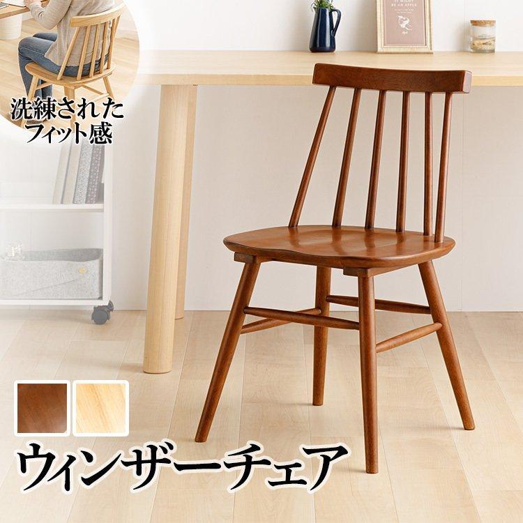 ダイニングチェア 北欧 おしゃれ チェア ウィンザーチェア ナチュラル