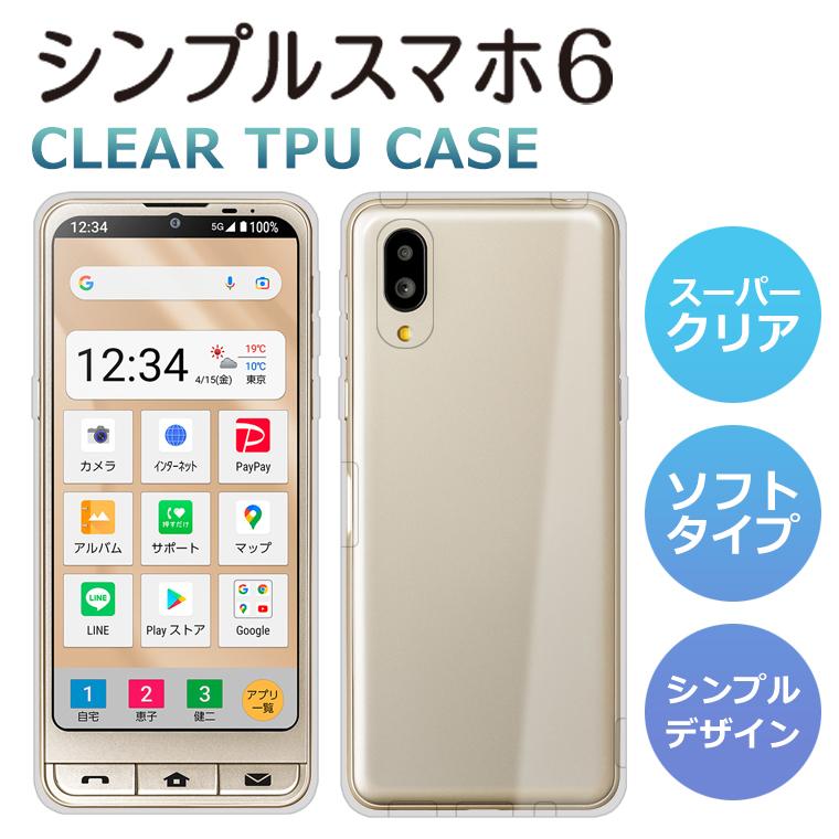 シンプルスマホ6 / シンプルスマホ7 ケース A201SH ソフトケース