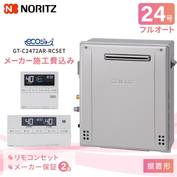 ノーリツ（NORITZ） 工事費込み ガスふろ給湯器 据置形 24号 リモコン