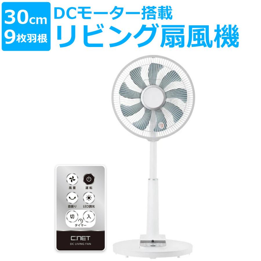 C:NET（シィー・ネット） リビング扇風機 DCモーター搭載 リモコン式