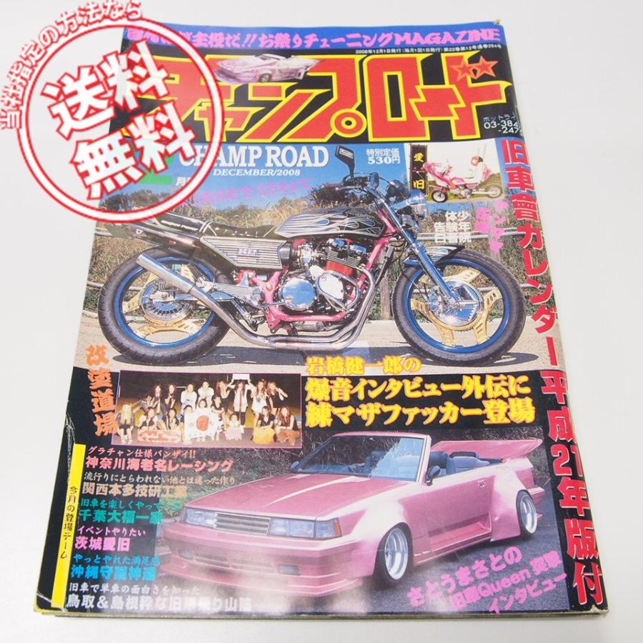チャンプロード 2008年 12月号 旧車會 カレンダー 沖縄守護神達 茨城愛