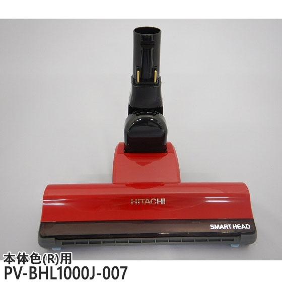 日立（HITACHI） 【在庫あり】純正品 PV-BHL1000J-007 パワーヘッド