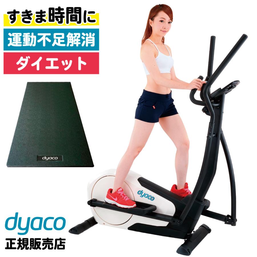 DYACO エリプティカルマシン SE155-30 クロストレーナー 全身運動