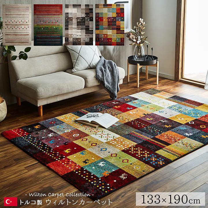 イケヒコ ラグ カーペット ウィルトン織 絨毯 輸入カーペット トルコ製