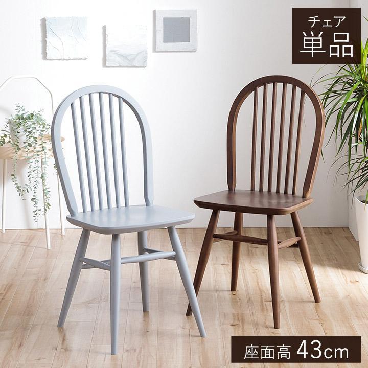 関家具 ダイニングチェア ウィンザーチェア ショップオリジナルカラー
