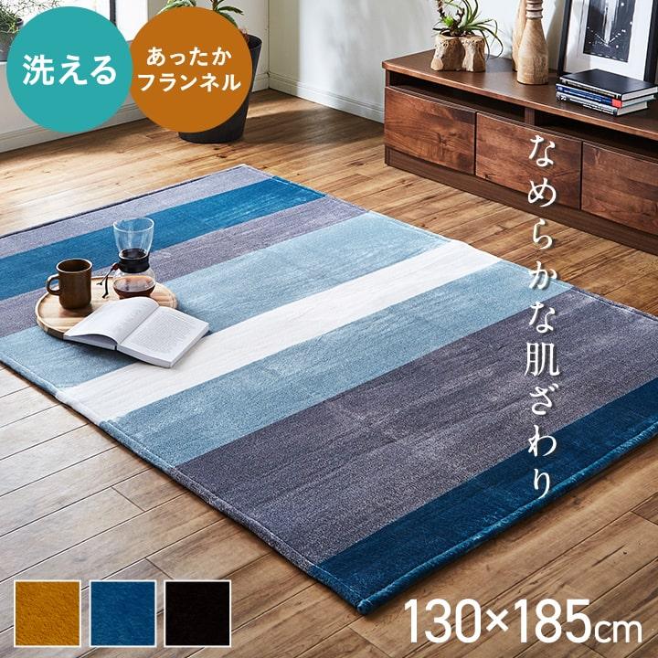 イケヒコ ラグ 洗える カーペット ラグマット 1.5畳 130×185cm