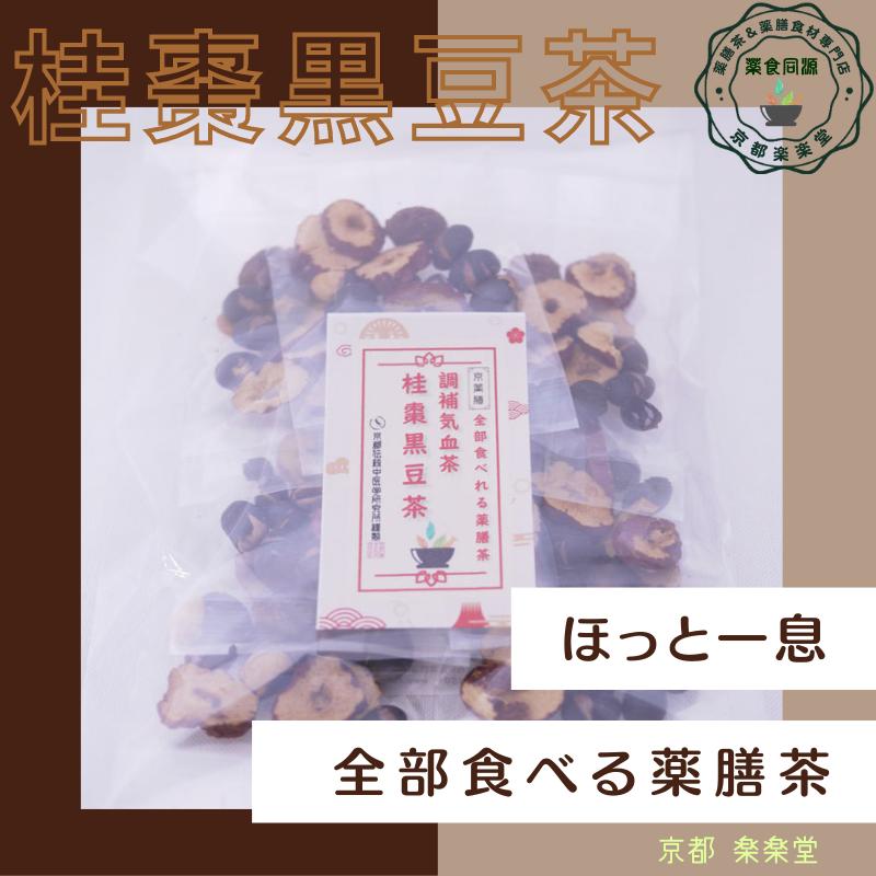 全部食べる薬膳茶 調補気血茶 桂棗黒豆茶 7包入 健康茶 八宝茶 漢方茶