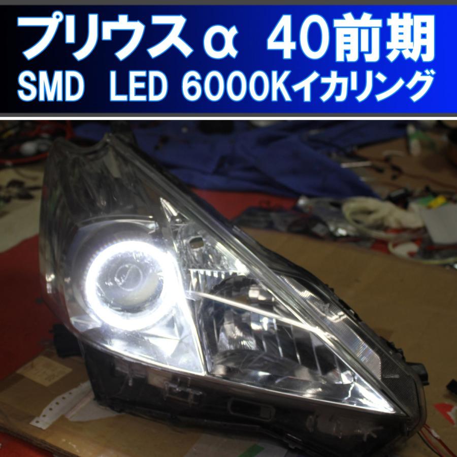 ☆プリウスアルファ SMD イカリング ZVW40 前期ハロゲン アイライン