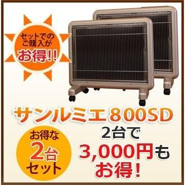 サンルミエ パネルヒーター 遠赤外線 サンルミエ800SD 送料無料 2台で