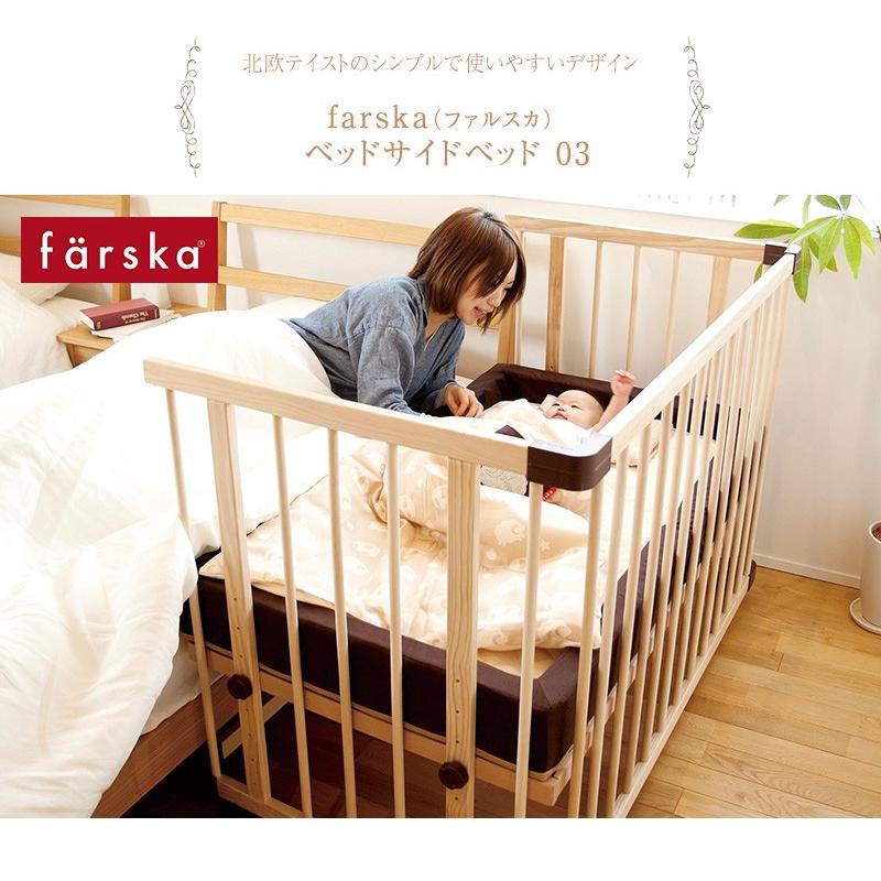 farska（ファルスカ） ベビーベッド 添い寝 赤ちゃん 柵 ベビー