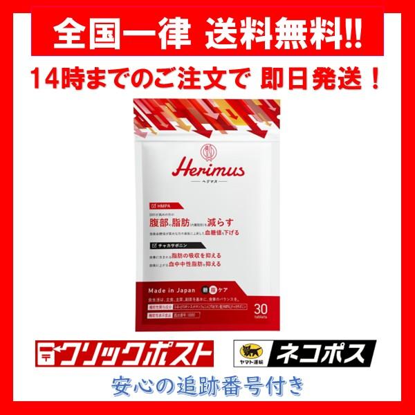 ヘリマス Herimus サプリメント HMPA 30粒 15日分 1袋 : Irisaciones