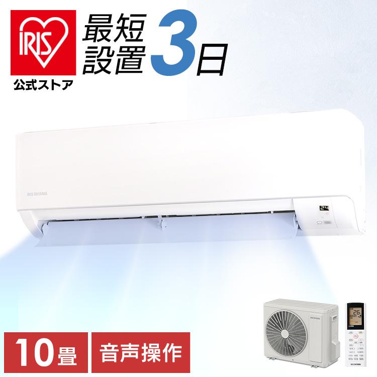 IRIS OHYAMA（アイリスオーヤマ） エアコン 10畳 工事費込 ルーム