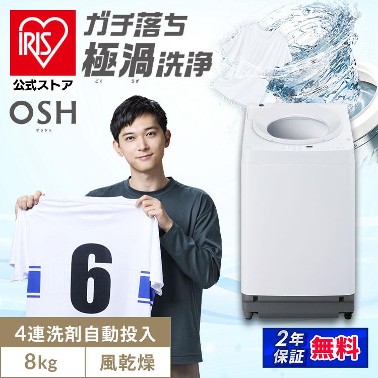 IRIS OHYAMA（アイリスオーヤマ） ＼施工あり／ 洗濯機 8kg 縦型 自動