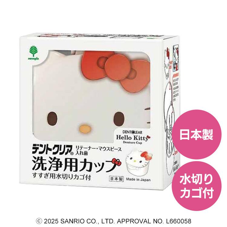 デンタルケア 洗浄カップ 洗浄ケース ハローキティ デントクリア