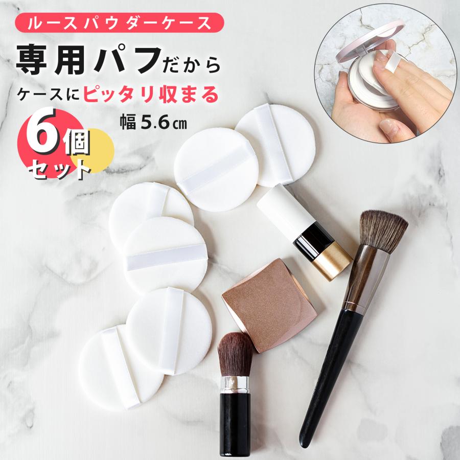 ルースパウダーケース専用パフ 6個セット : Nature life湘南 - 通販