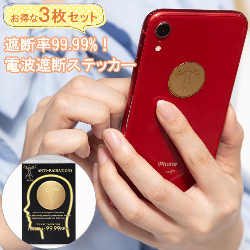 電磁波防止シール 3枚セット 電磁波遮断ステッカー 電磁波防止シート