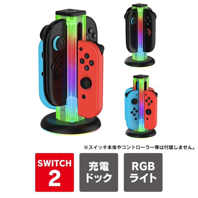 Nintendo Switch nintendo switch 2 joy-con 充電 4台同時 joycon2