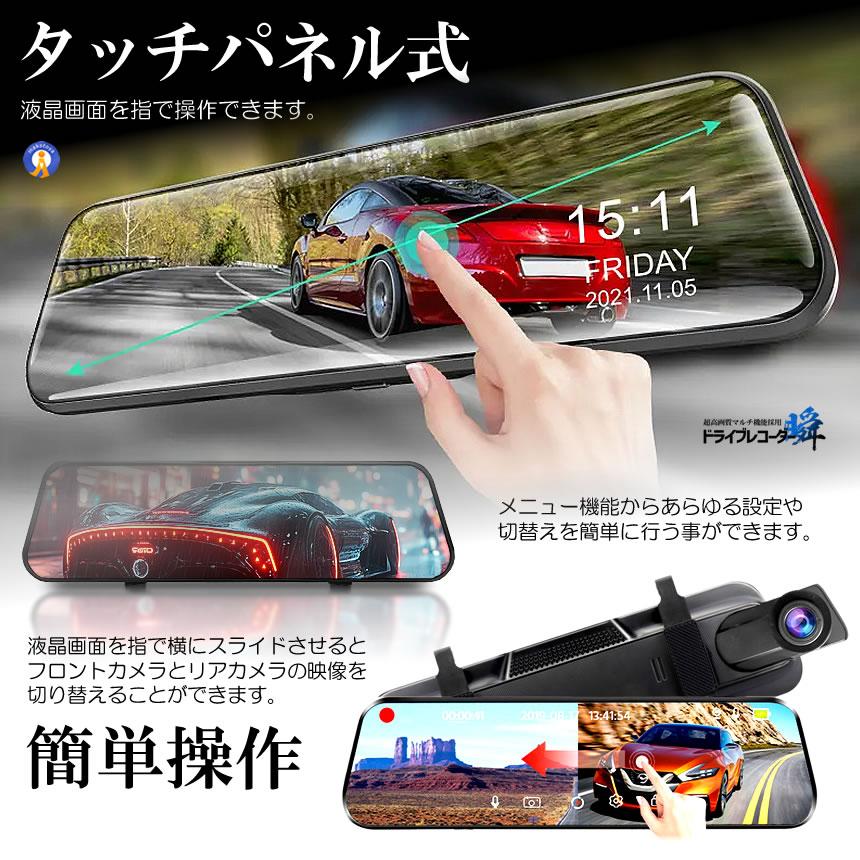 全画面液晶 ドライブレコーダー 前後 ミラー型 2カメラ 10インチ 超大