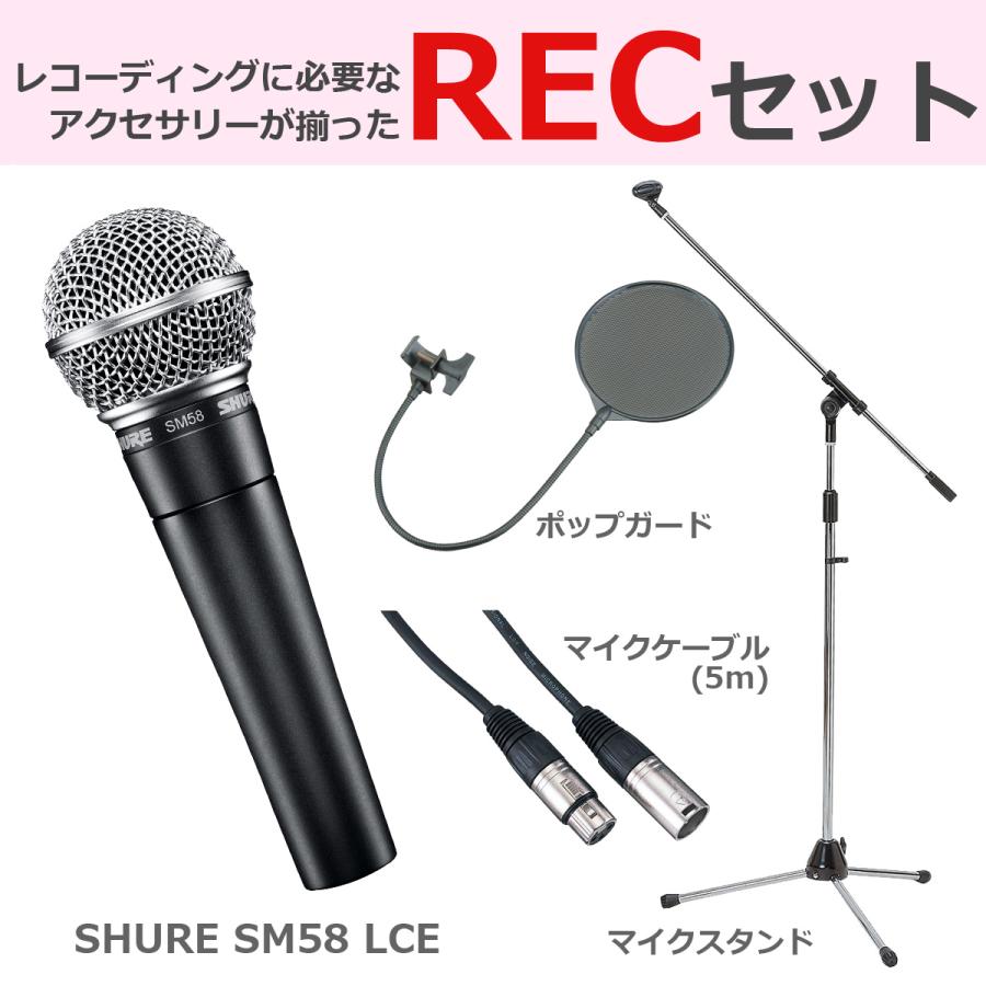 SHURE（シュア） シュア / SM58 LCE (豪華3点セット) ダイナミック
