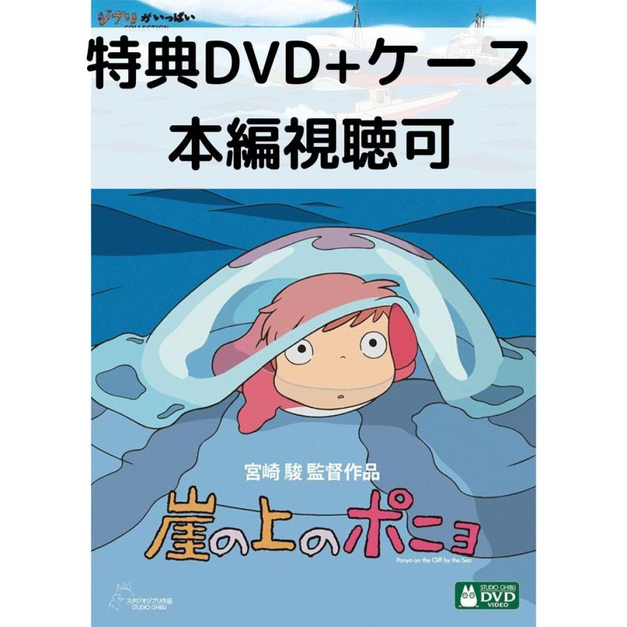 スタジオジブリ 崖の上のポニョ [特典DVD(本編視聴可)＋純正ケース