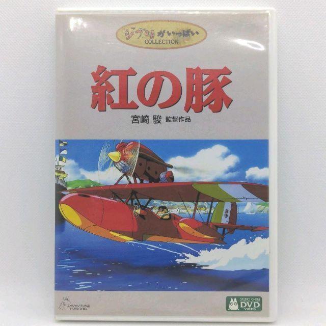 スタジオジブリ 紅の豚 [特典DVD(本編視聴可)＋純正ケース](本編