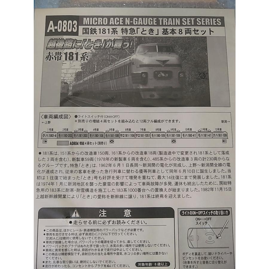 マイクロエース A0803 国鉄181系 特急「とき」基本8両 + A0804 増結4