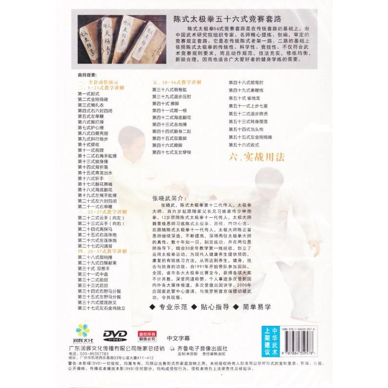 陳式太極拳56式 武術・太極拳・気功・中国語DVD/陈式太〓拳五十