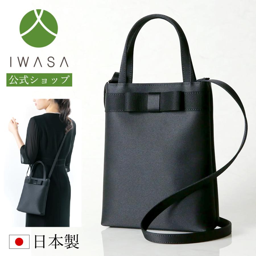 岩佐公式 フォーマルバッグ 日本製 軽量 小さめ 岩佐 布製 ブランド