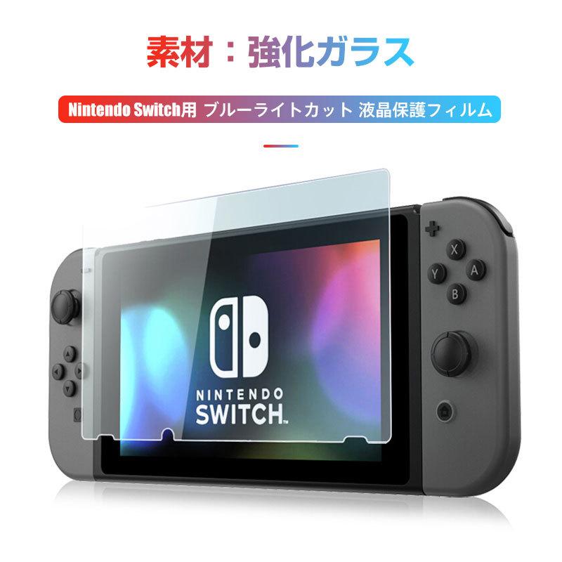 特価セール Nintendo Switch用 ガラスフィルム ブルーライトカット