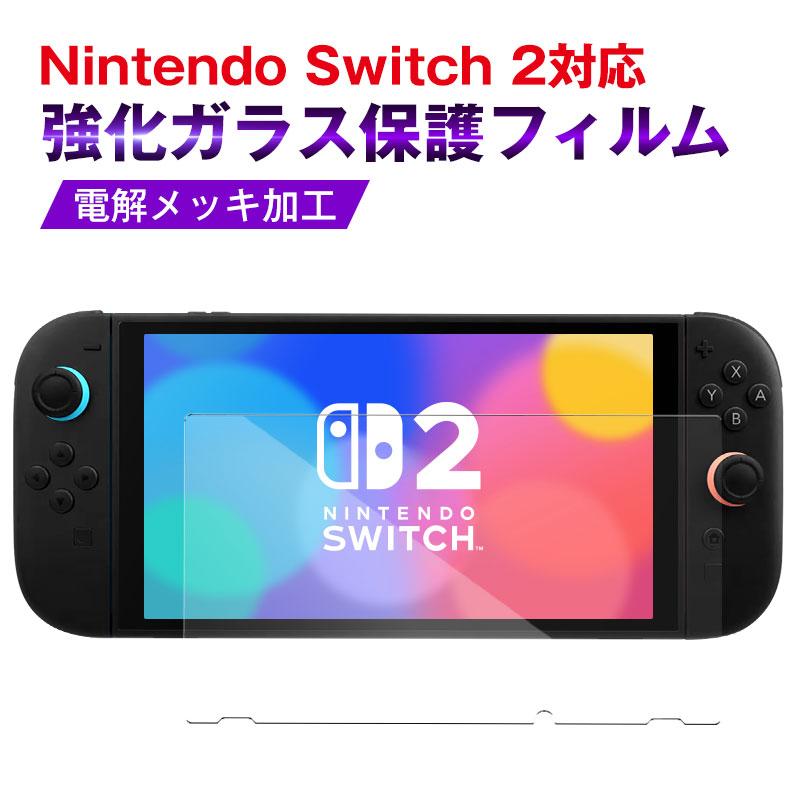 Nintendo Switch 2用フィルム 強化ガラス保護フィルム 電解メッキ加工