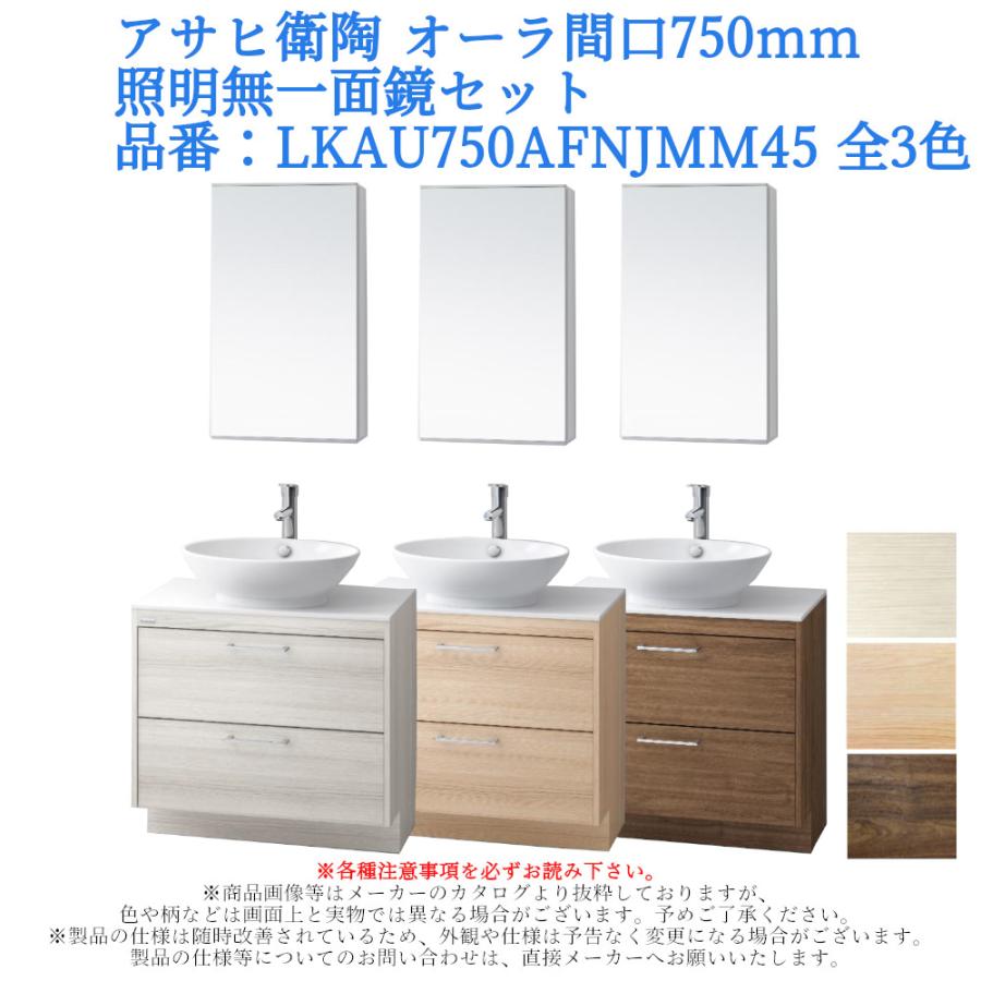 アサヒ衛陶 洗面化粧台 AURA（オーラ）750mm 一面鏡・照明なしセット