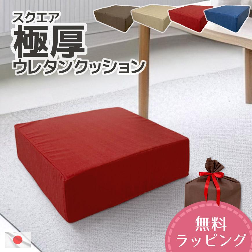 スクエア 極厚 ウレタンクッション ツムギクロス 日本製 40×40×12cm