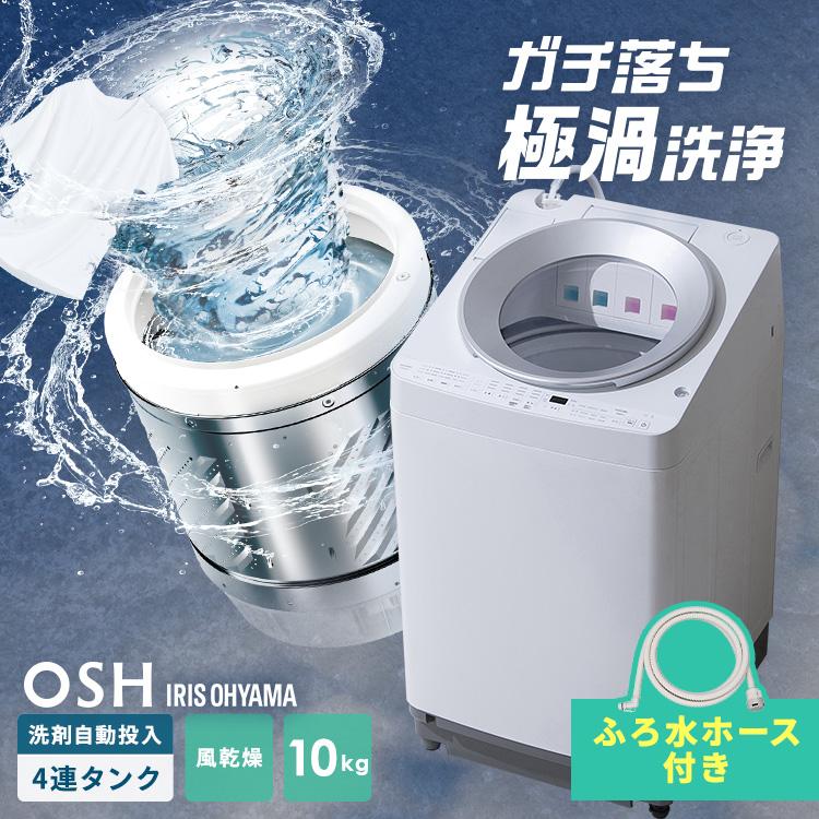 IRIS OHYAMA（アイリスオーヤマ） 洗濯機 10キロ 10kg OSH オッシュ 縦